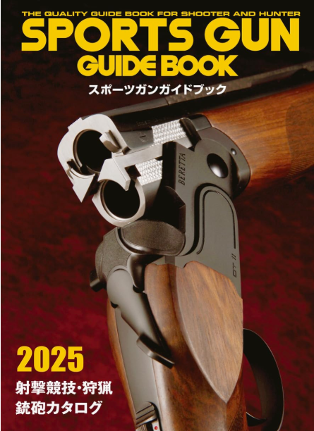 銃砲年鑑　スポーツガンガイドブック　ガンズアンドシューティング　エアライフル 最新版！SPORTS GUN スポーツ・ガン 2025 | 書籍,書籍 | | 明治
