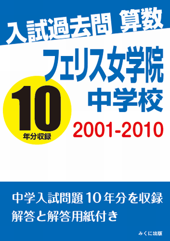 女子学院中学の実物入試問題直近連続5年分 女子学院中学の実物入試問題直近連続5年分 女子学院中学の