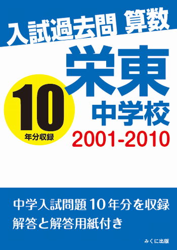 3年間スーパー過去問404栄東中学校 平成26年度用 ヨドバシ.com - 2026年度用404 栄東中学校（A・東大I）3＋3年間