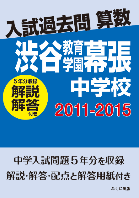 入試過去問算数（解説解答付き） 2011-2015 渋谷教育学園幕張
