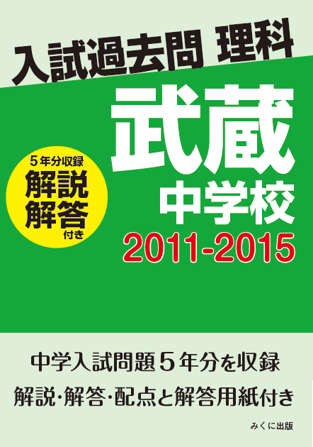 入試過去問理科（解説解答付き） 2011-2015 武蔵中学校 | 入試過去問