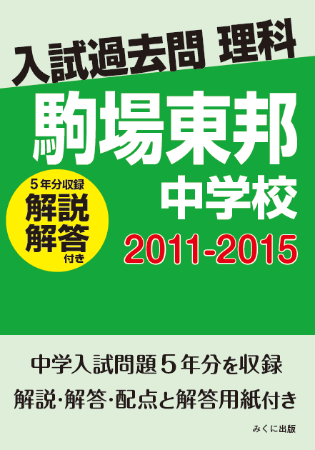 入試過去問理科（解説解答付き）　2011-2015　駒場東邦中学校-みくに出版　Web Shop