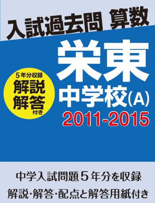 入試過去問算数（解説解答付き） 2011-2015 栄東中学校 | 入試