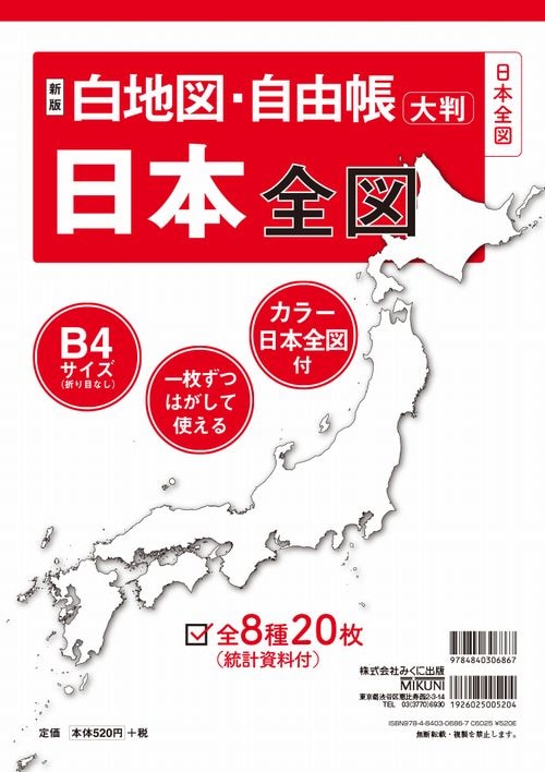 日本全図　全教図 全教図】パウチ式日本全図｜教育・保育をサポートするオンライン