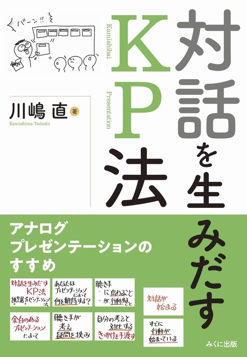 対話を生みだすKP法 | 環境教育・体験学習,ビジネス書