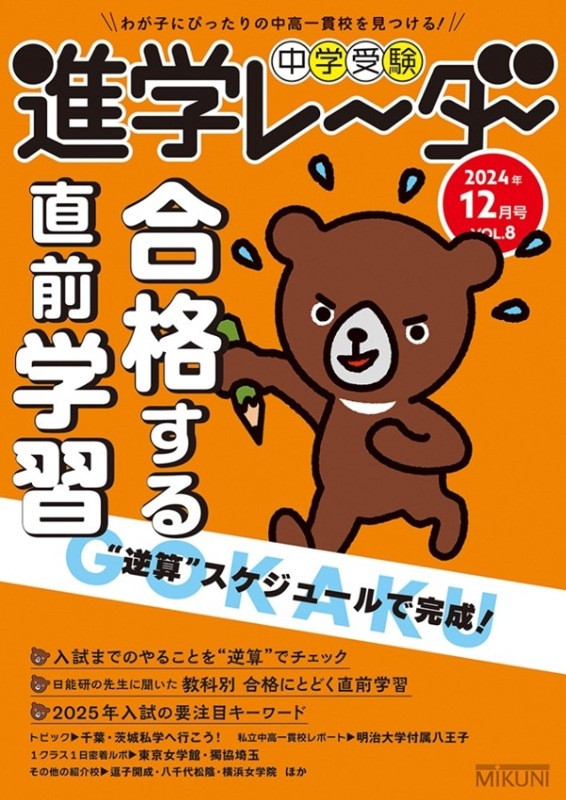 【中古】 中学受験進学レ～ダー ２０１０ー５/みくに出版 進学レーダー2024年12月号 Vol.8 「合格する直前学習」 | 学校