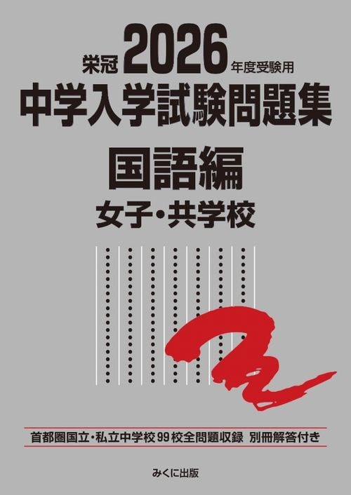 【中古】 中学入学試験問題集社会編 ２００４年度受験用/みくに出版/みくに出版編集部 2026年度受験用 中学入学試験問題集 国語編 女子・共学校 | 学習