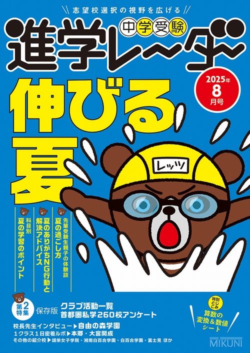 進学レーダー2025年8月号「伸びる夏」 | 学校情報・レーダー