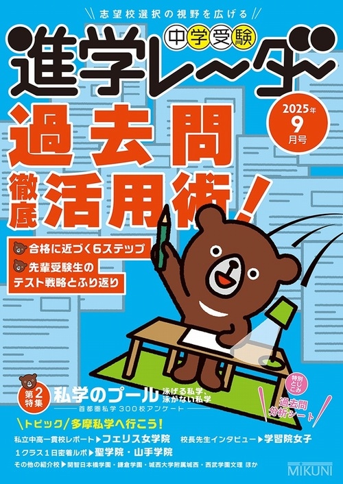 【中古】 中学受験進学レーダー ２００８ー８/みくに出版 進学レーダー2025年9月号「過去問徹底活用術！」 | 学校情報