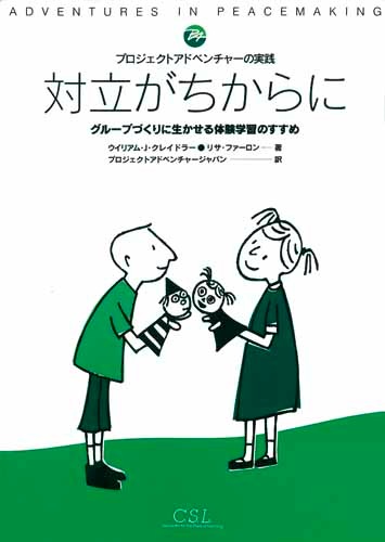 対立がちからに | 環境教育・体験学習,プロジェクト