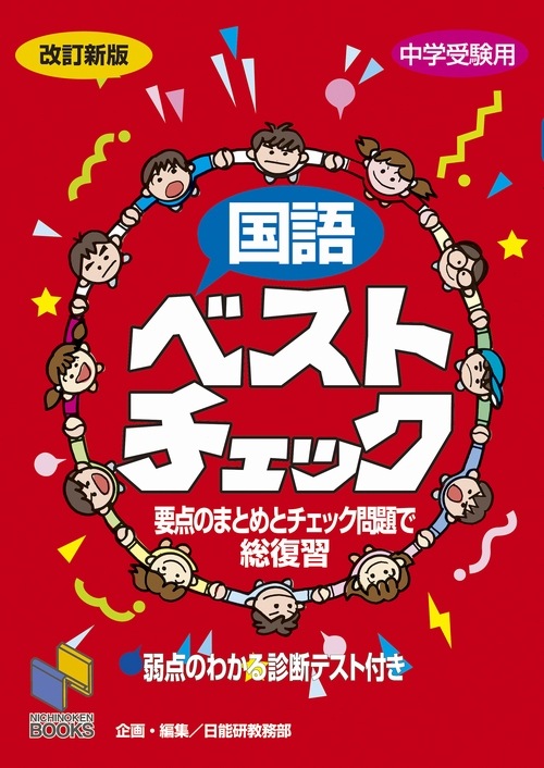 国語ベストチェック改訂新版 | 学習参考書 国語,6年 | | みくに出版  