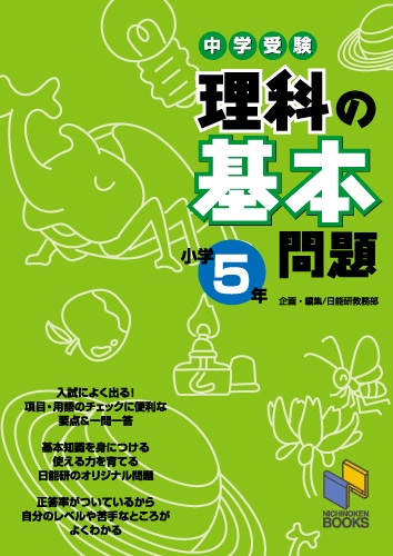 理科の基本問題 小学5年 | 学習参考書 理科,5年 | | みくに出版