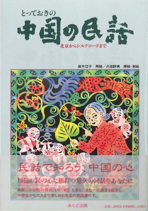 美品　 中国民間童話系列 全8冊　少数民族の昔話　絵本セット 8冊 The Classic Fairytale Collection (English and Chinese