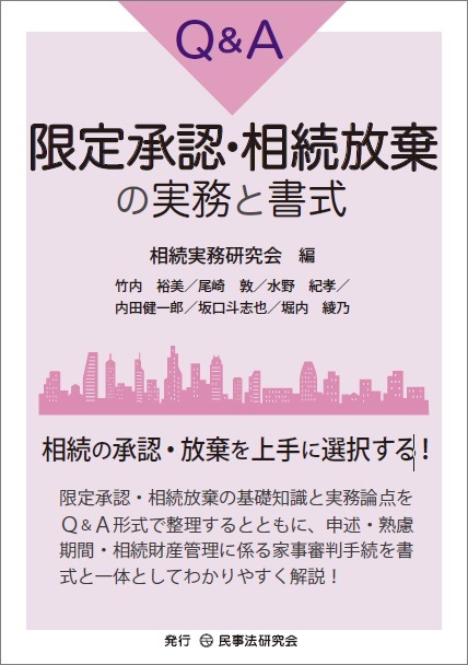 Ｑ＆Ａ限定承認・相続放棄の実務と書式 | 法律書、実務書、書式なら