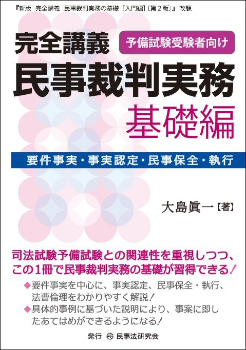 民事裁判実務［基礎編］─要件事実・事実認定・民事保全・執行─　完全講義　法律書、実務書、書式なら民事法研究会