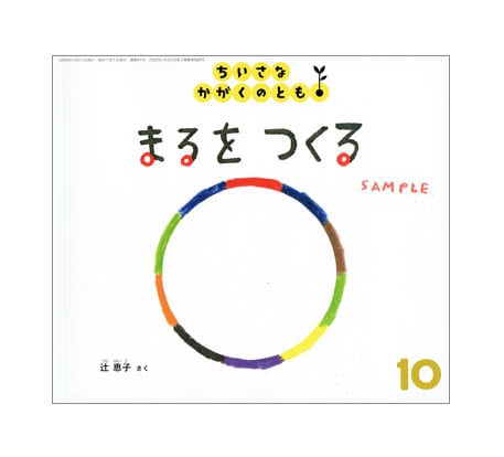 ちいさなかがくのとも『まるをつくる』