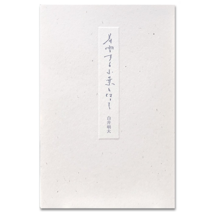 白井明大『着雪する小葉となって』 私家特装版
