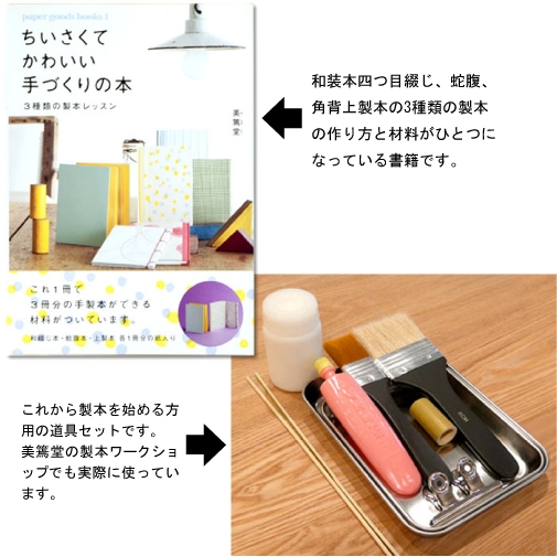 製本道具スターターセット＋『ちいさくてかわいい手づくりの本 
