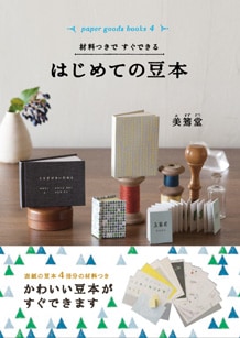 ぶんや まめほん 花かんざし 豆本 限定300冊 番号入り（萬久の型