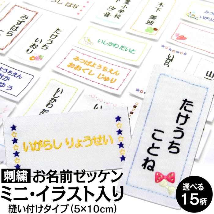 刺繍 縫い付け お名前ゼッケン『ミニ イラスト』 | 刺繍雑貨のお