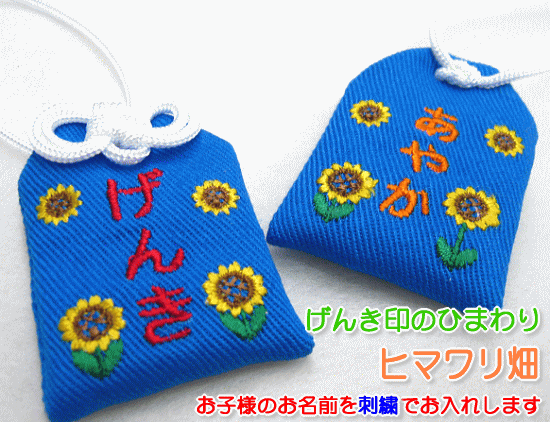 プチサイズ】キッズ守『ヒマワリ畑』<br><br>【お守り】【お守り