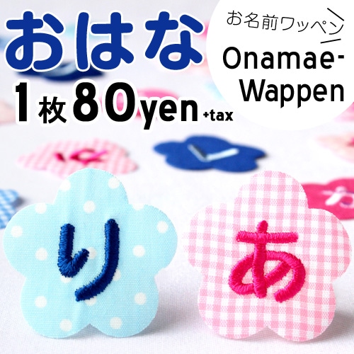 お名前ワッペン『お花』<br>【入園入学準備】【名前】【ひらがな 