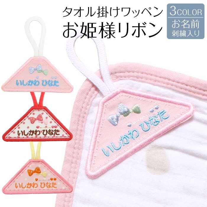 タオルかけワッペン『お姫さまリボン』<br>タオルやハンカチなど