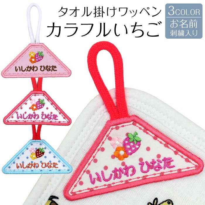 タオルかけワッペン『カラフルいちご』<br>タオルやハンカチなど