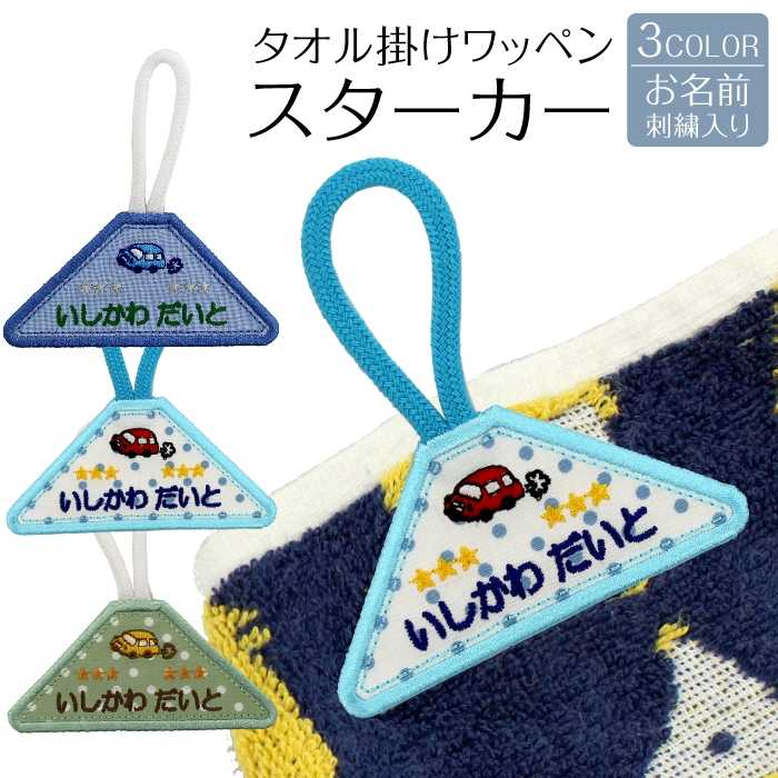 タオルかけワッペン『スターカー』<br>タオルやハンカチなど吊り下げ 