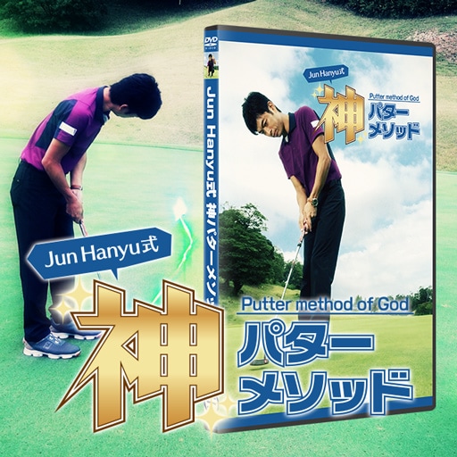 DVD】Jun Hanyu式 神パターメソッド【送料無料】 | ゴルフ上達