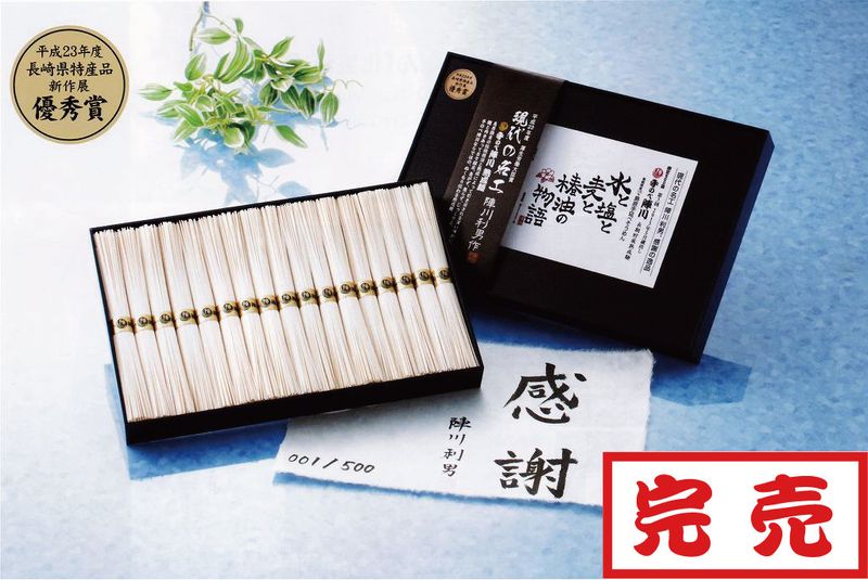 限定500箱 手延べそうめん 水と塩と麦と椿油の物語 陣川 木箱付き 850g 水と塩と麦と椿油の物語 850g(50g×17束)【予約商品 限定500箱