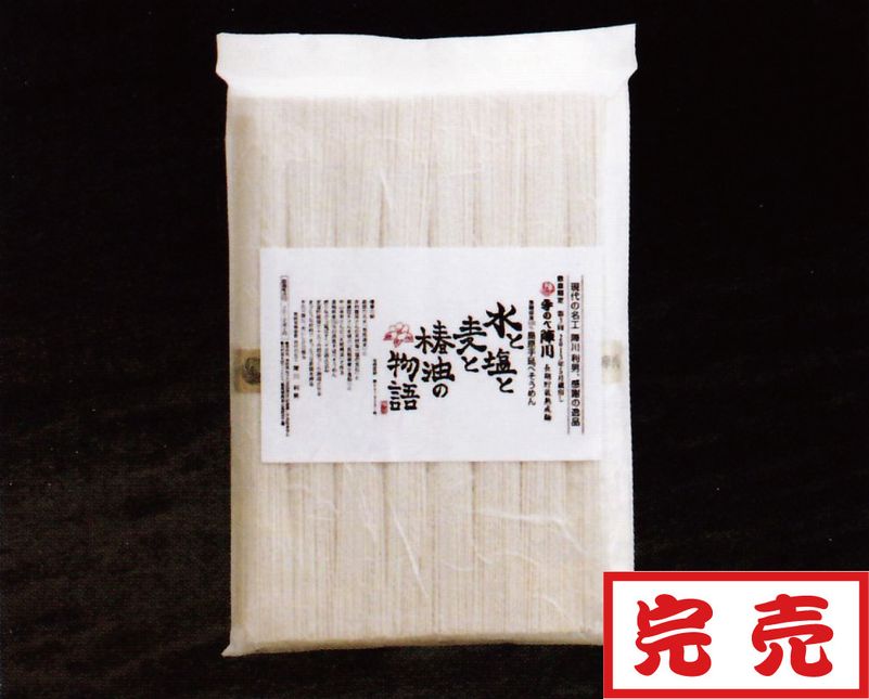 限定500箱 手延べそうめん 水と塩と麦と椿油の物語 陣川 木箱付き 850g 0000000000542_ud0aCHy.jpg