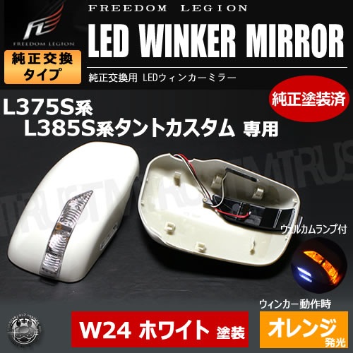 フリーダムリジョン LEDウィンカーミラー タントカスタム L375系