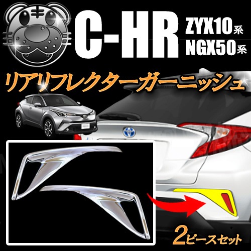 C-HR CHR 外装 リアフォグランプ ガーニッシュ【C15】 楽天市場】c－hr リアフォグ ガーニッシュの通販