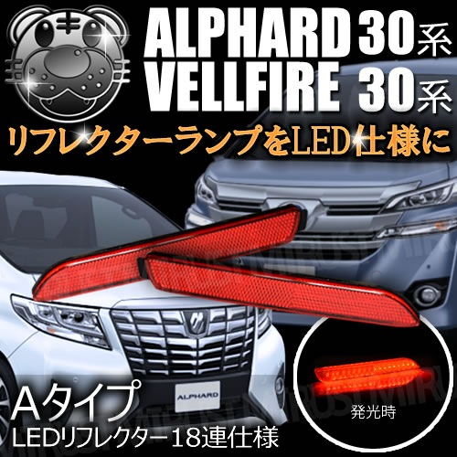 アルファード30　ヴェルファイア30　LEDリフレクター　流れるウインカー アルファード30☆ヴェルファイア30☆ヴァレンティ☆LED リフレクター