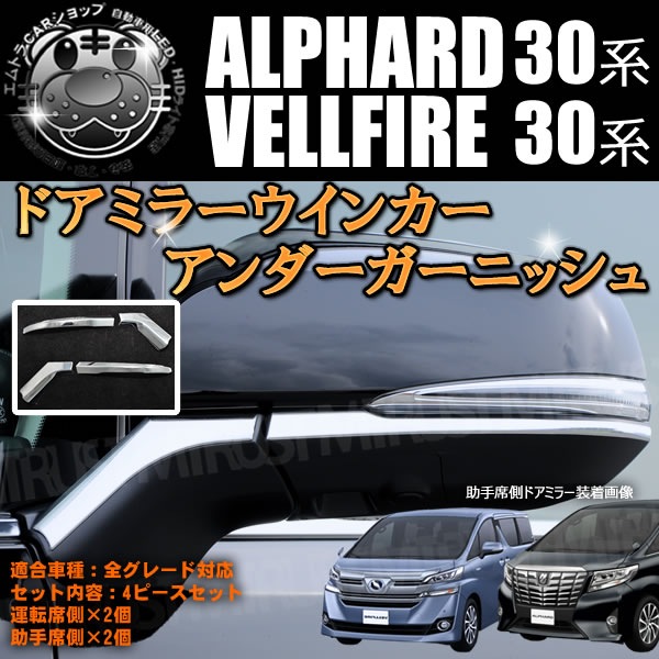 トヨタ純正 TOYOTA 30系 アルファード 左右set ドアミラーウィンカー アルファード30系専用 “流れる”LEDドアミラーウィンカー Type α
