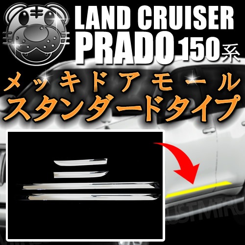 メッキドアモール ガーニッシュ スタンダードタイプ ランドクルーザー 