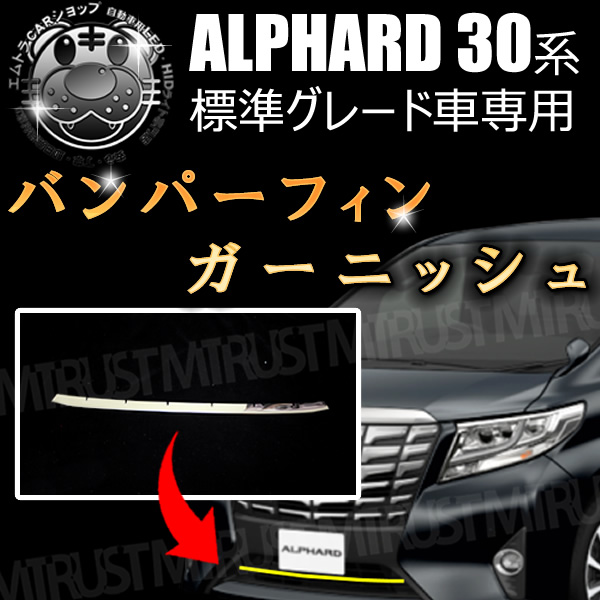 バンパーフィン ガーニッシュ 30系 アルファード 前期 標準