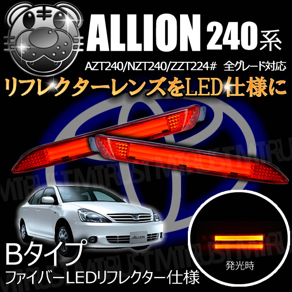 LEDリフレクター ファイバー 仕様 アリオン 240系 全グレード