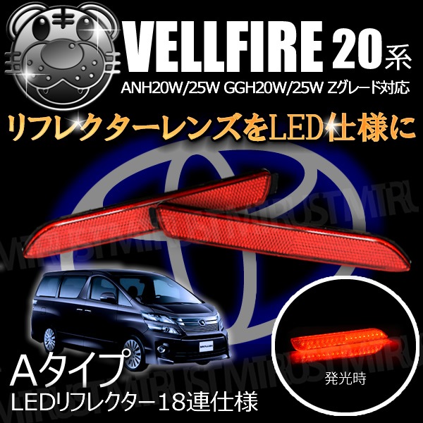20アルファード　ヴェルファイア　ヴァレンティ　リフレクター アルファード ヴェルファイア LEDリフレクター 20系 ファイバー