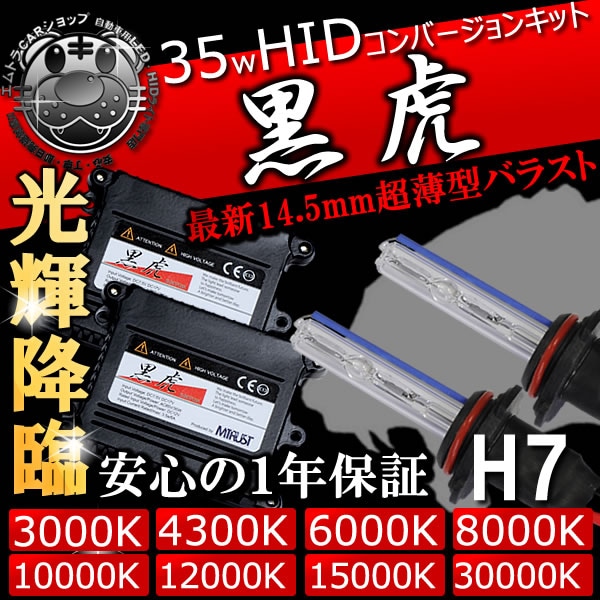 HIDキット 黒虎 H7 (ショートバルブ H7c) 35W 12V対応□3000K