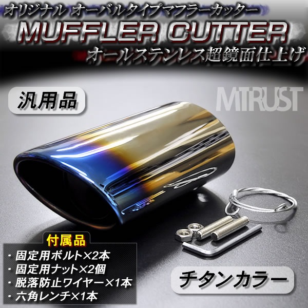 RBP ステンレス 汎用マフラー チップ　汎用マフラーカッター 汎用マフラーチップ マフラーカッター ステンレス スチール