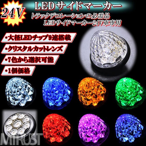 24V車用 LED トラック サイドマーカー クリスタルカットレンズ