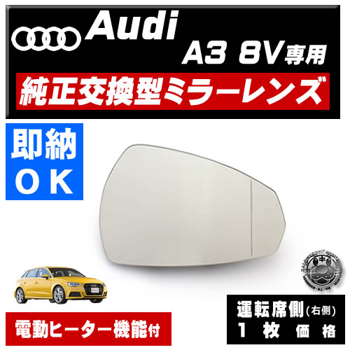 ドアミラー レンズ アウディ A3 8V 対応 【audi 社外品 助手席側 左側  