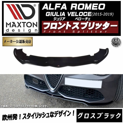 受注・発注品】マクストンデザイン ALFA ROMEO GIULIA VELOCE (2015 