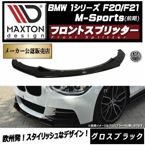 BMW F10/F11用 リップスポイラー マクストンデザイン 楽天市場】マクストンデザイン BMW 5シリーズ F10 F11 Mスポーツ