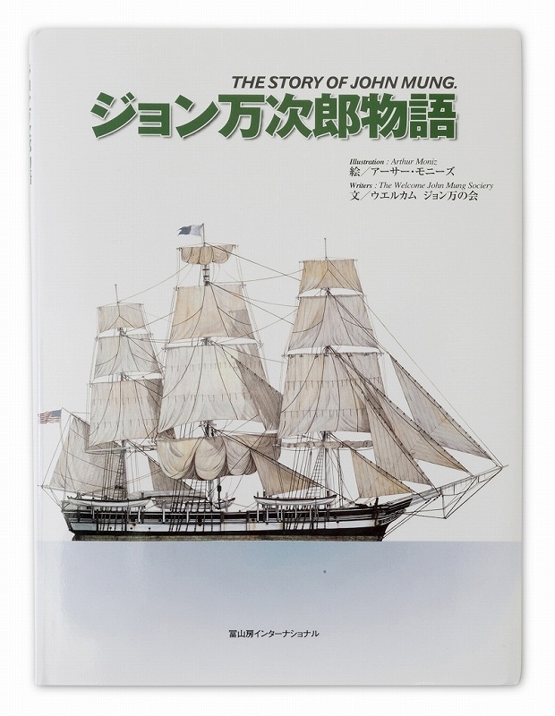 ジョン万次郎物語 THE STORY OF JOHN MUNG | ジョン万次郎グッズ
