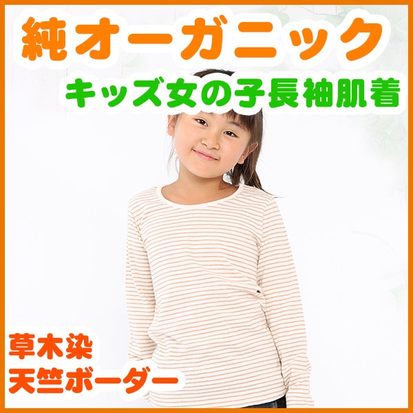 長袖 肌着 女の子 よろしき
