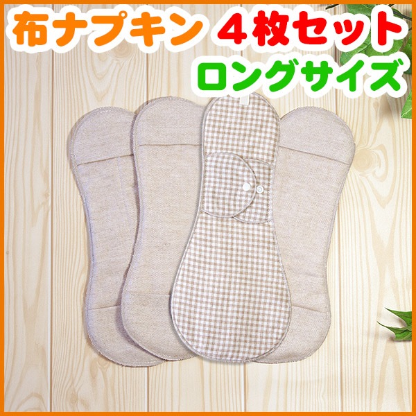布ナプキン 夜用ロング［同色2枚セット] ［純オーガニック