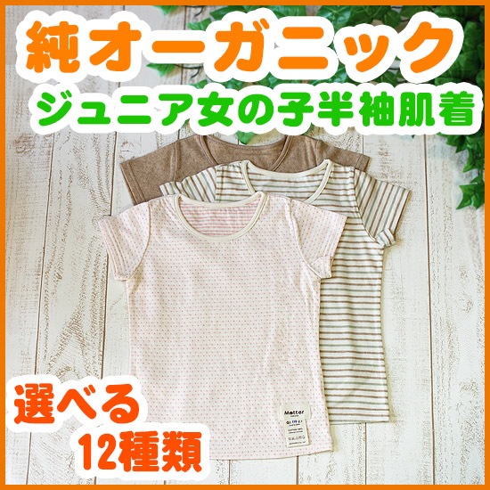 女児肌着＞選べる12種類・半袖Tシャツ（120・130・140・150cm 